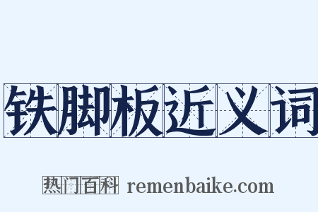 铁脚板近义词是什么意思的图片